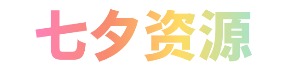 七夕资源网