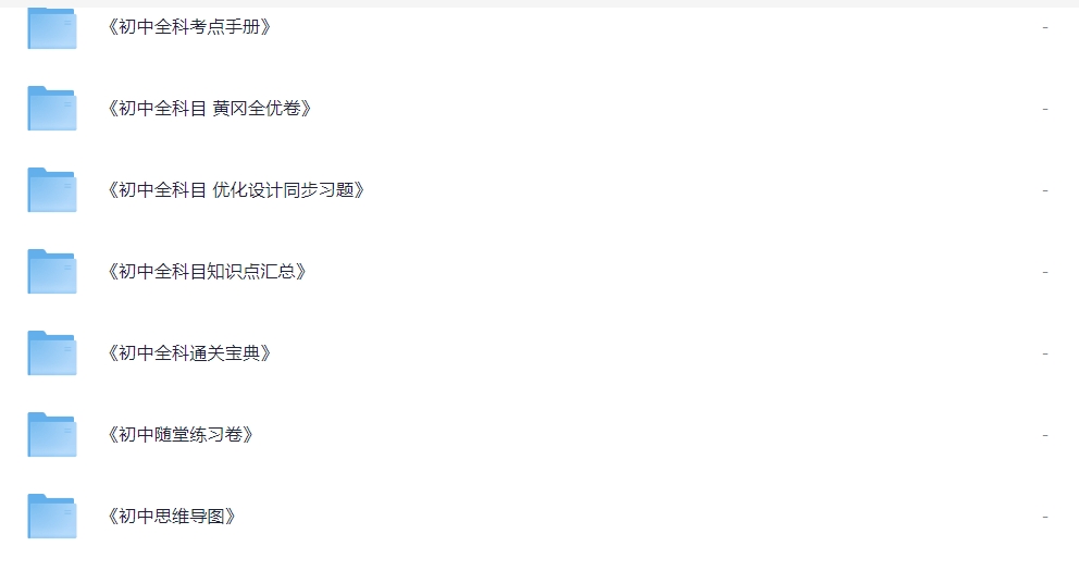 上个月在淘宝花699买的初中预习复习资料包共30G