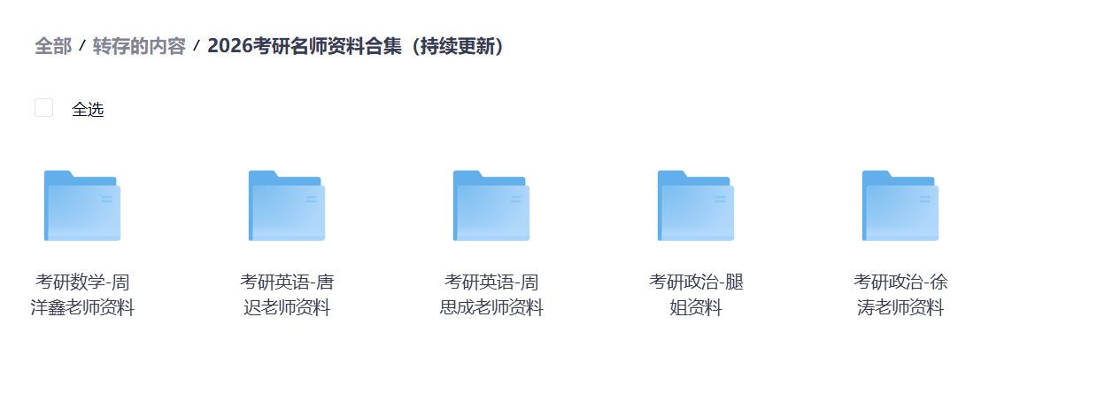 2026考研名师资源合集（持续更新）