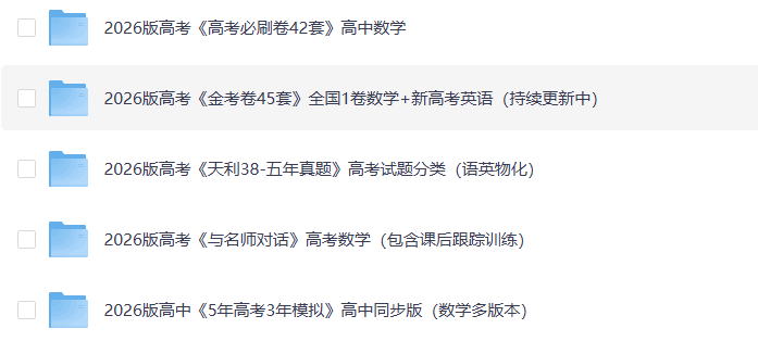 2026年最新高中全科资料合集（包含5年高考3年模拟）PDF 7.5G