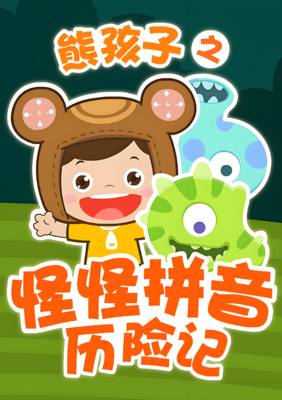 幼小衔接必备！《怪怪拼音历险记》拼音启蒙，无需去外面报培训班，有这个就够了