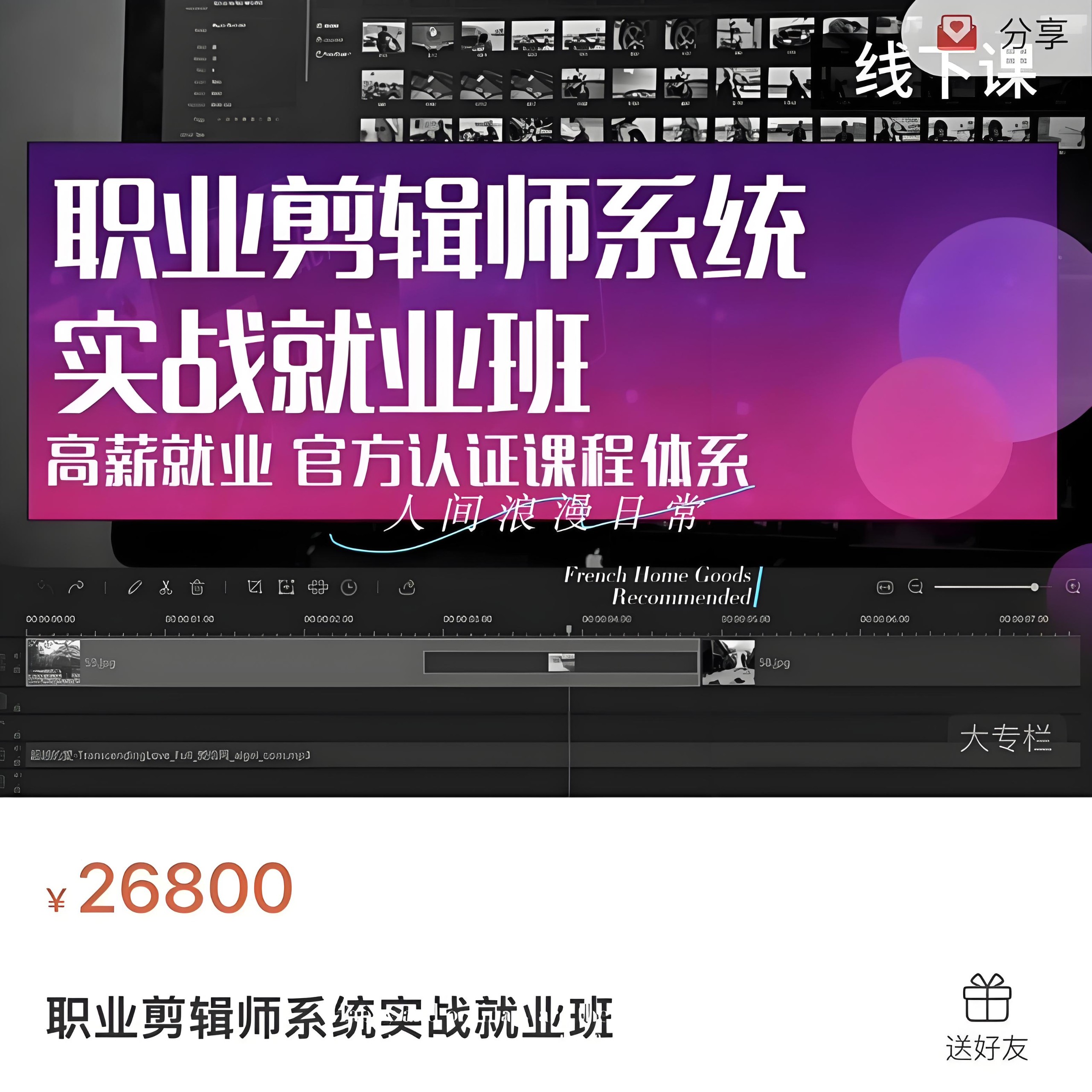 售价26800的剪辑付费实战教程，想要靠剪辑挣钱，只要学这一套足够